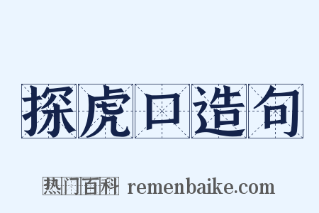 探虎口造句是什么意思的图片